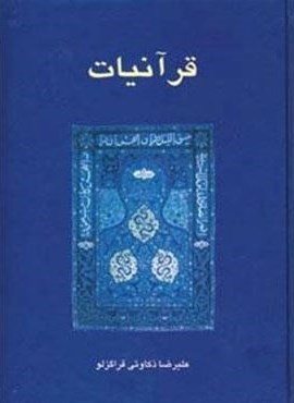 قرآنیات (سخن)