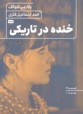 خنده درتاریکی (اودیسه 4)(هیرمند) خنده درتاریکی (اودیسه 4)(هیرمند)