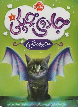 جادوی چپکی 1 (حیوان ترکیبی)(پرتقال) جادوی چپکی 1 (حیوان ترکیبی)(پرتقال)