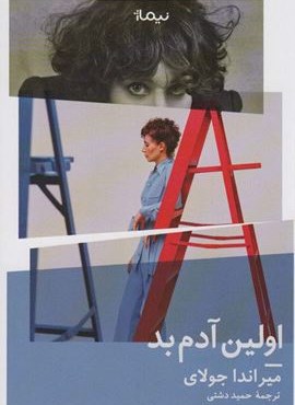 اولین آدم بد (ادبیات جهان)(نیماژ)