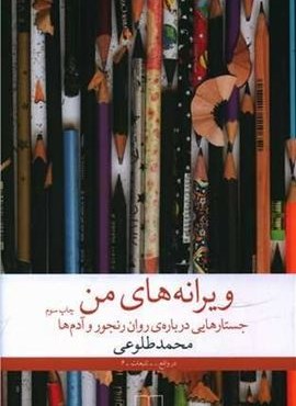 ویرانه های من (چشمه)