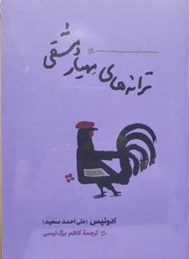 ترانه های مهیار دمشقی (کارنامه) ترانه های مهیار دمشقی (کارنامه)