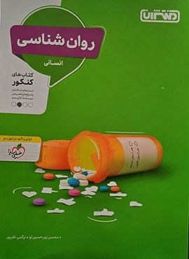روان شناسی کنکور انسانی (منتشران)