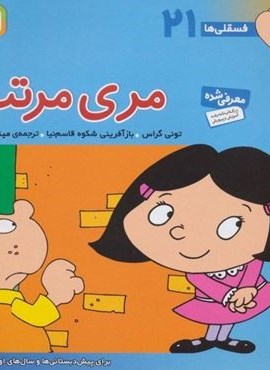 فسقلی ها21 (مری مرتب)(22*22)(قدیانی)