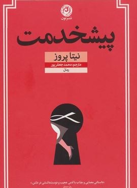 پیشخدمت (نون)