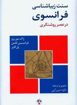 سنت زیباشناسی فرانسوی در عصر روشنگری (فرهنگ معاصر)