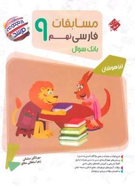 مسابقات فارسی نهم مرشد (مبتکران) 1404