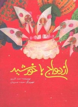 ازدواج با خورشید (فاطمی)