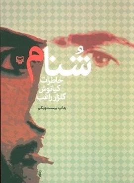 شنام (خاطرات کیانوش گلزار راغب)(سوره مهر) شنام (خاطرات کیانوش گلزار راغب)(سوره مهر)