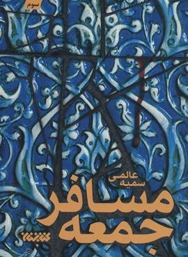 مسافر جمعه (کتابستان معرفت)