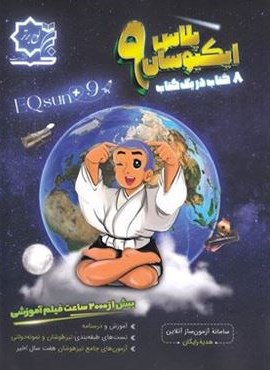 ایکیوسان پلاس تیزهوشان جامع نهم (لوح برتر) 1404 ایکیوسان پلاس تیزهوشان جامع نهم (لوح برتر) 1404