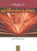 پژوهش و سیاست گذاری (نشر نی)