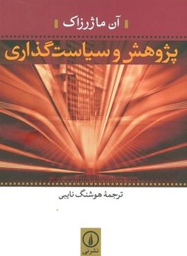 پژوهش و سیاست گذاری (نشر نی)