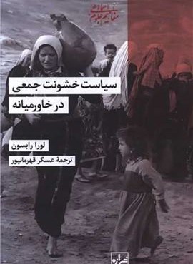 سیاست خشونت جمعی درخاورمیانه (شیرازه) سیاست خشونت جمعی درخاورمیانه (شیرازه)