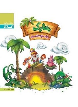 بهارک چهار تا پنج سال (گاج) 1404 بهارک چهار تا پنج سال (گاج) 1404