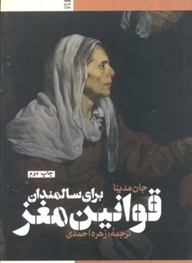 قوانین مغز برای سالمندان (طرح نقد) قوانین مغز برای سالمندان (طرح نقد)