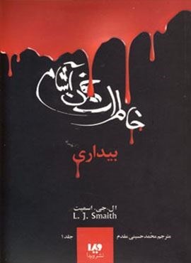 خاطرات خون آشام 1 (بیداری)(ویدا) خاطرات خون آشام 1 (بیداری)(ویدا)