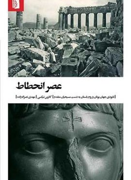 عصر انحطاط (بیدگل) عصر انحطاط (بیدگل)