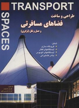 طراحی و ساخت فضاهای مسافرتی و حمل و نقل (ترابری)(شهرآب) طراحی و ساخت فضاهای مسافرتی و حمل و نقل (ترابری)(شهرآب)