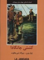 کشتی جانگادا (ادبیات داستانی جهان برای نوجوانان)(باهم)