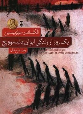 یک روز از زندگی ایوان دنیسوویچ (فرهنگ نشر نو)