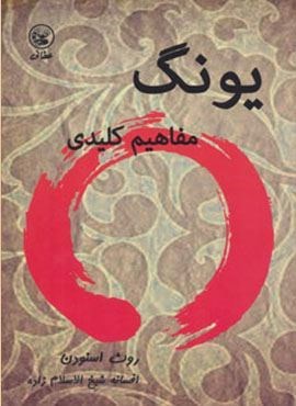 یونگ (مفاهیم کلیدی)(عطائی)