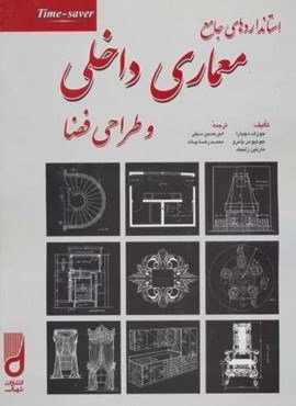 استانداردهای جامع معماری داخلی و طراحی فضا (شهرآب)