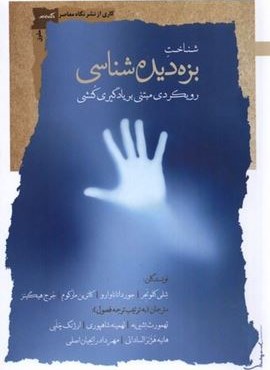 شناخت بزه‌ دیده‌ شناسی (نگاه‌ معاصر)