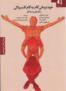 خوددرمانی گام به گام افسردگی (راهنمای درمانگر)(دانژه)