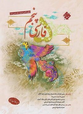 فارسی پنجم دبستان طالب تبار (مبتکران) 1404 فارسی پنجم دبستان طالب تبار (مبتکران) 1404