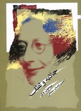 جاذبه و لطف (نگاه‌ معاصر)