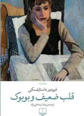 قلب ضعیف و بوبوک (چشمه)