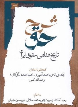 شرح حق (جلد‌دوم،‌تاریخ‌شفاهی‌حقوق‌ایران)(نگاه‌ معاصر)