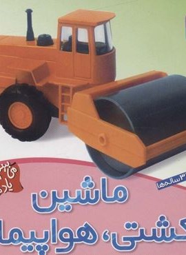 ماشین،کشتی،هواپیما (می بینم یاد می گیرم 6)(گلاسه)(هوپا)