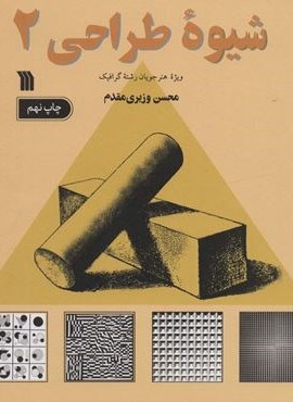 شیوه طراحی 2 (سروش)