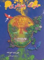 مرگ جوهری (3 گانه جوهری 3)(بهنام)