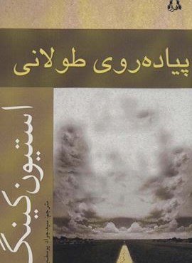 پیاده روی طولانی (افراز)