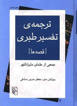 ترجمه تفسیر طبری (مرکز)