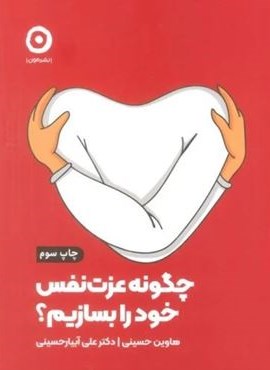 چگونه عزت نفس خود را بسازیم؟ (نشر مون)