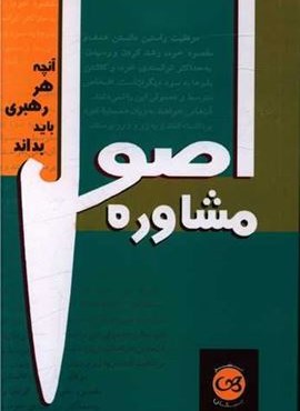 اصول مشاوره (پیکان)