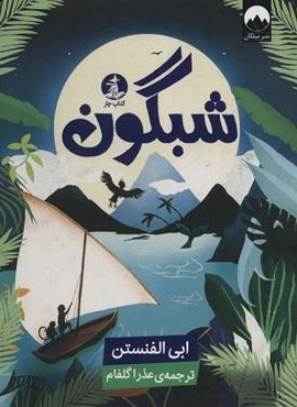 شبگون (چار)