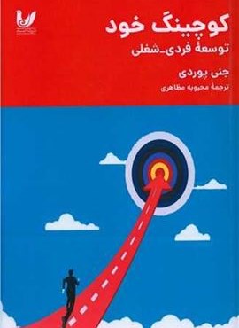 کوچینگ خود (اندیشه احسان)