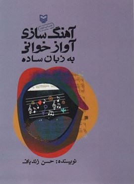 آهنگ سازی آوازخوانی به زبان ساده (همراه با سی دی)(سوره مهر)