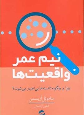 نیم عمر واقعیت ها (معین)