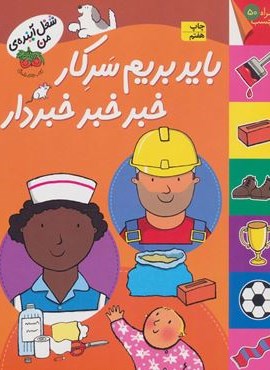 باید بریم سرکار خبر خبر خبردار،همراه 50 برچسب (شغل آینده ی من)(گلاسه)(افق)