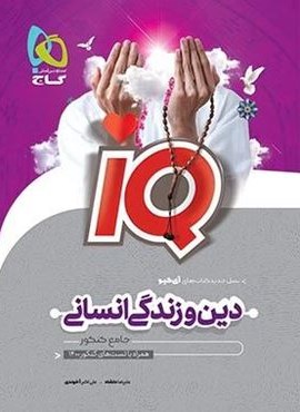 دین و زندگی انسانی جامع کنکور IQ (گاج)