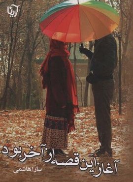 آغاز این قصه از آخر بود (آرینا)