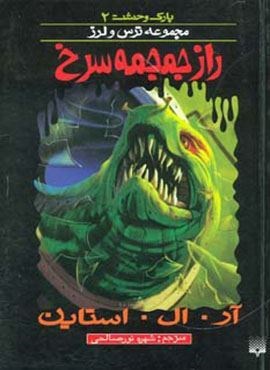 راز جمجمه سرخ (پارک وحشت 2 )(پیدایش) راز جمجمه سرخ (پارک وحشت 2 )(پیدایش)