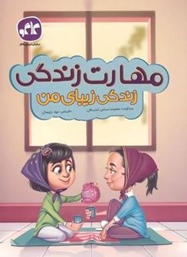 مهارت زندگی ، زندگی زیبای من (کاگو)