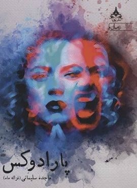 پارادوکس (یوپا)